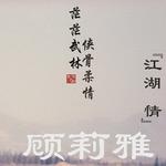 江湖情 (宣傳版)詳情