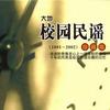 校園民謠 冬季校園 試聽