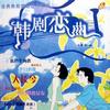 影視音樂集錦 重逢（美麗的日子） 試聽