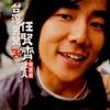 任賢齊 彩色西門町 試聽