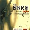 校園民謠 同桌的你 試聽