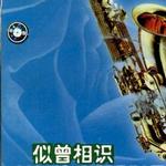 8YH - 純音樂第二集(薩克斯風名曲與經典)