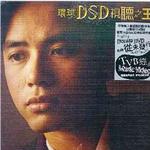李克勤 環球DSD視聽之王