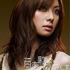 高杉さと美 百戀歌 試聽