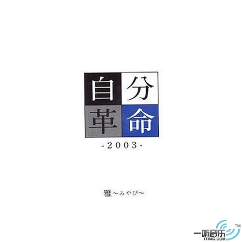 自分革命-2003-Maxi single