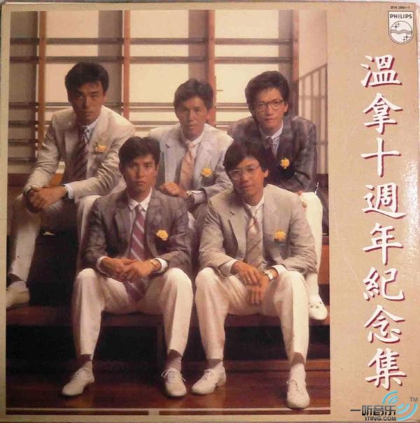 专辑封面:温拿十周年纪念集 (环球复黑王)