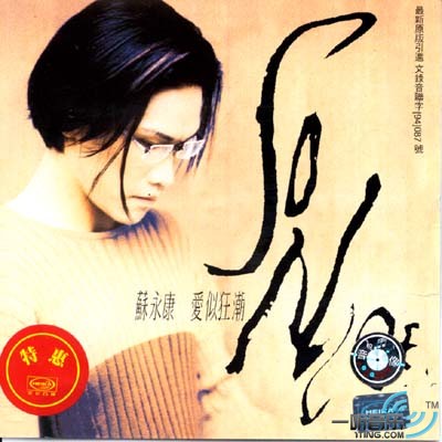 愛似狂潮