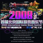 2008國際游戲音樂節詳情
