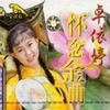 卓依婷 甜蜜蜜 試聽