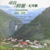紀華麟 森林的呼喚/Calling Of The Forests 試聽