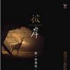 徐清原 彼岸 (聽即解脫咒吟唱版) 試聽