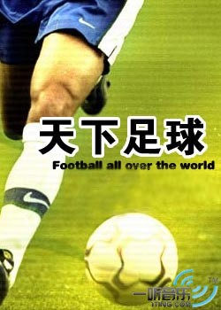 专辑封面:天下足球音乐全纪录