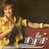 張蓉蓉 沖沖沖 試聽