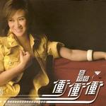 沖沖沖詳情