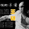 王鍵 苦澀的浪漫 試聽