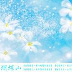 蝴蝶山 (單曲)詳情