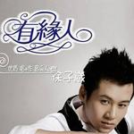 有緣人 (單曲)詳情