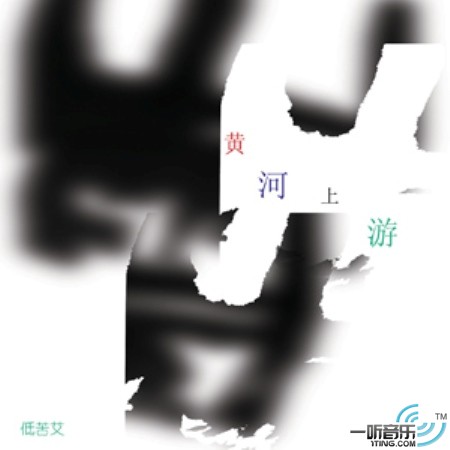 黃河上游