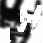 黃河上游詳情