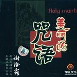 美麗的咒語詳情