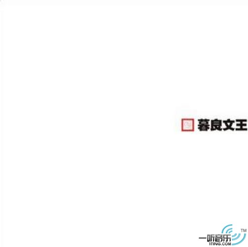 暮良文王