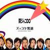 関ジャニ∞ ズッコケ男道（Zukkoke男道） 試聽
