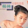 楊林 留一點愛來愛自己 試聽