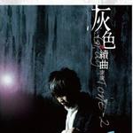 灰色·續曲
