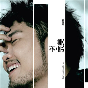 《想太多》封第18届金曲奖歌王的李玖哲,推出第四张个人专辑《不,完美