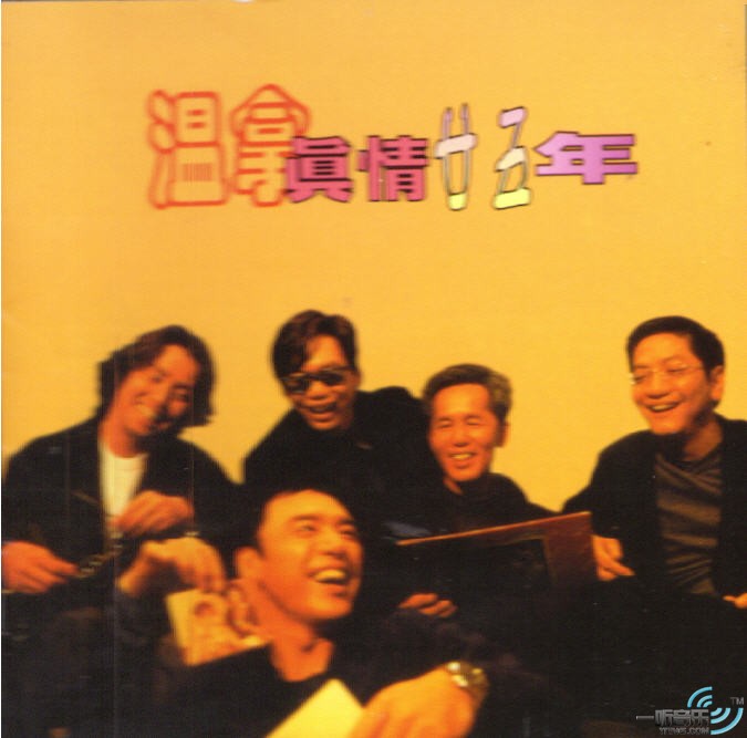 溫拿真情廿五年