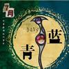 民謠合輯 逝去 - 精神泡沫 試聽