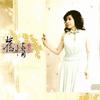 方瑞娥 舊情 (臺視8點檔《懷玉傳奇-千金媽祖》片頭曲) 試聽