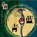 七月<青·藍>詳情