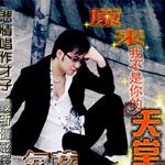 對天發誓我愛你