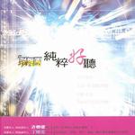 純粹好聽詳情