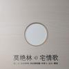 莫艷琳 愛一點 (新歌) 試聽