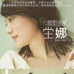絕對收藏 堂娜詳情