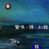 竇唯&譯樂隊 暮春秋色 試聽