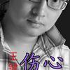 王鍵 傷心 試聽