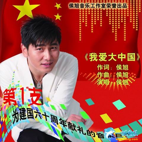我愛大中國 (單曲)