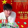 侯旭 我愛大中國 試聽