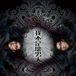 我不是壞男人 (單曲)詳情
