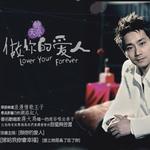 做你的愛人