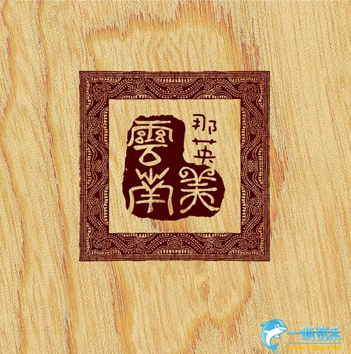 云南美 (單曲)
