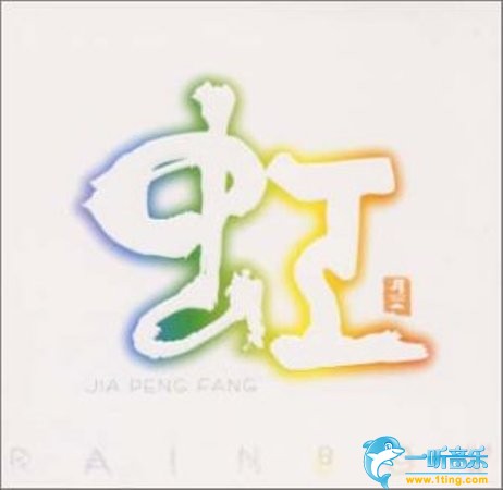 虹
