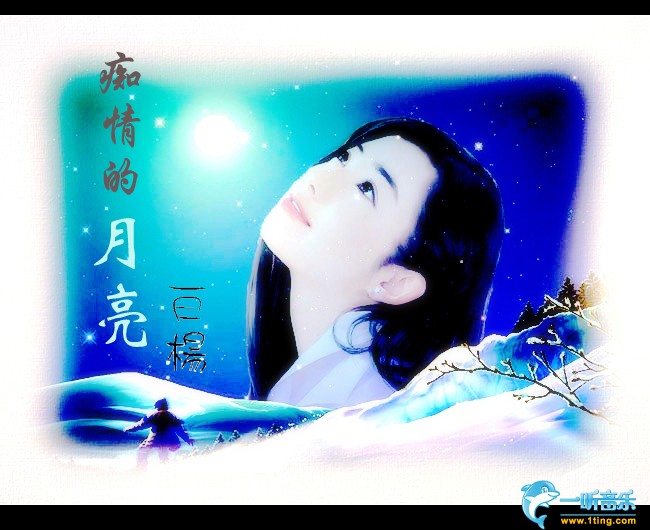 癡情的月亮