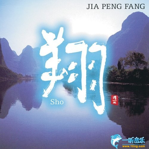 翔