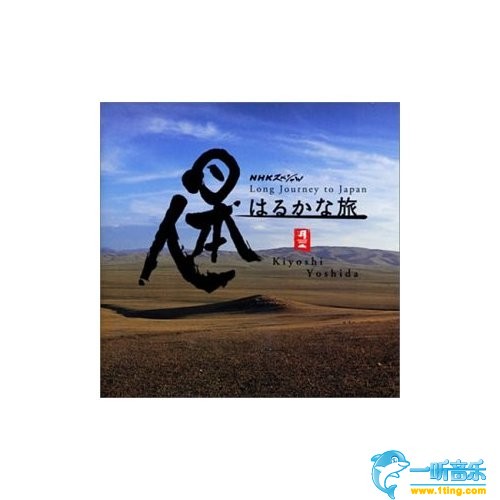日本人的遙遠旅途