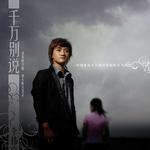 千萬別說 (單曲)詳情