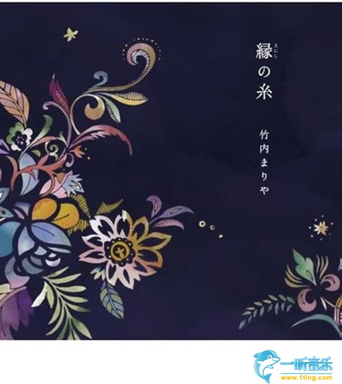 縁(えにし)の糸